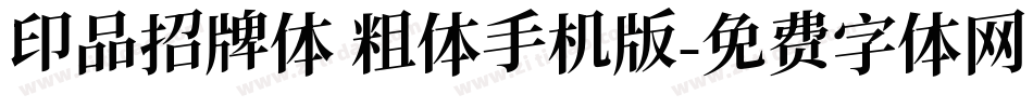 印品招牌体 粗体手机版字体转换